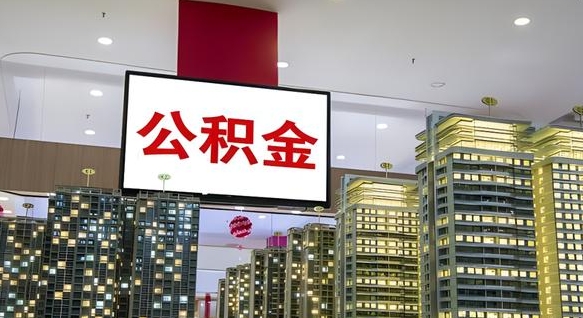 日土公积金只能打到本人卡上吗（公积金只能本人取出嘛）
